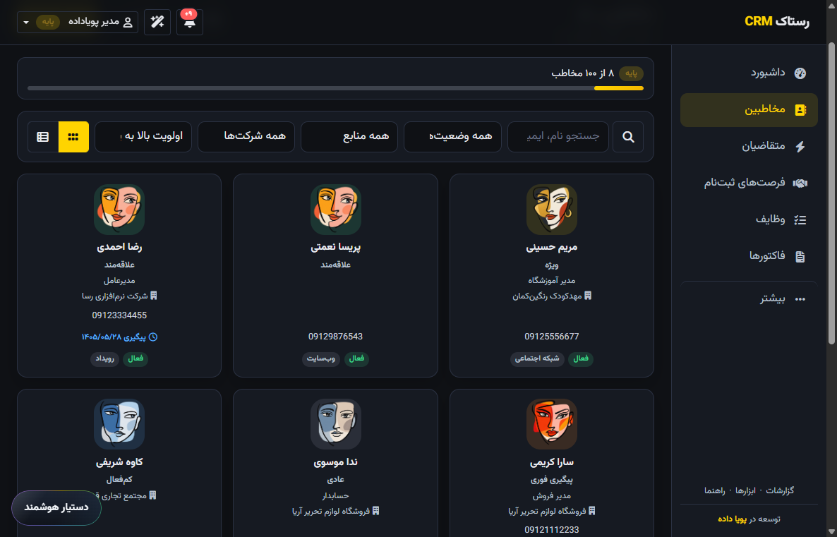 مخاطبین رستاک CRM