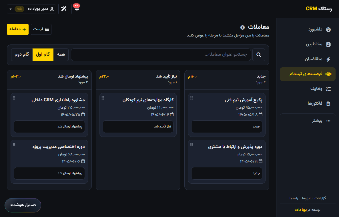 معاملات رستاک CRM