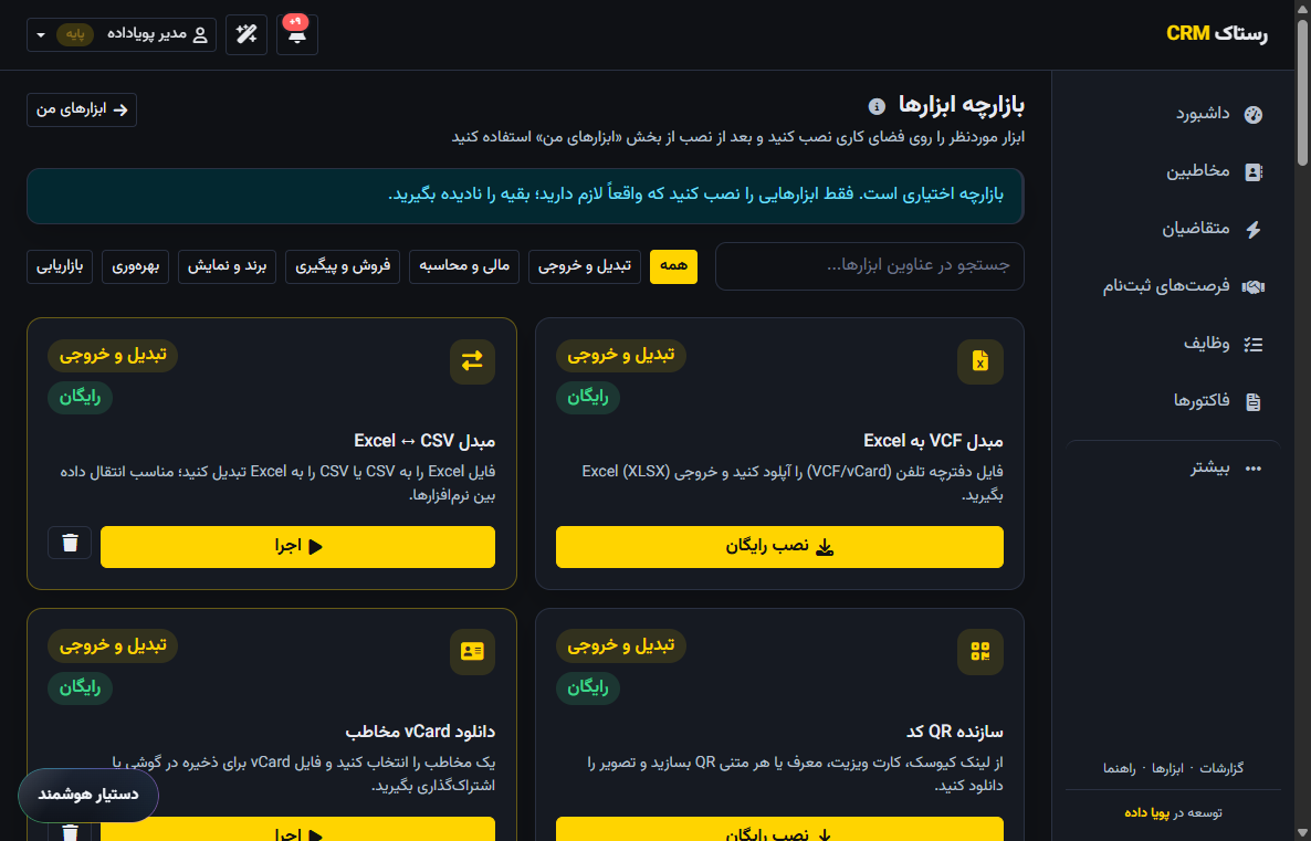 بازارچه ابزارهای رستاک CRM